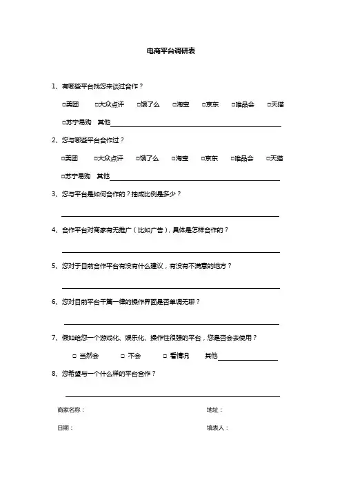 电商平台商家调研表