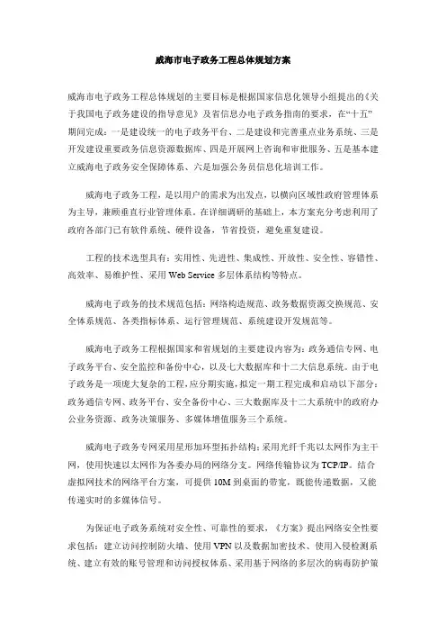 威海市电子政务工程总体规划方案