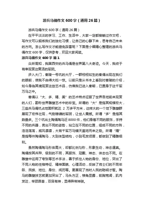 游兵马俑作文600字（通用26篇）
