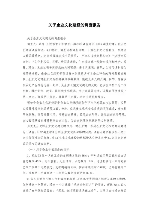 关于企业文化建设的调查报告
