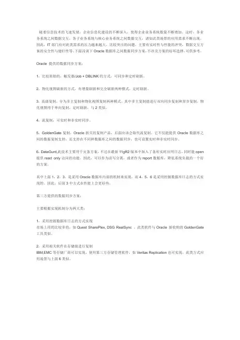 浅谈Oracle 数据库之间数据同步方案