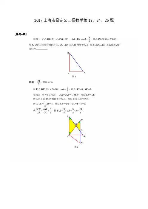 2017上海市嘉定区二模数学第18、24、25题