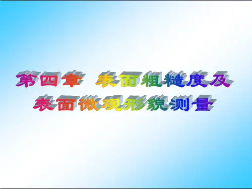 4第四章 表面粗糙度及表面微观形貌测量