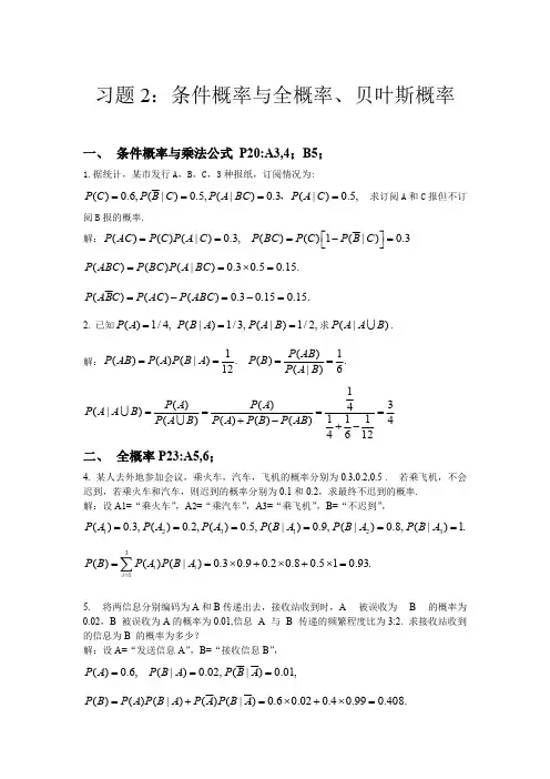 习题与解答2 条件概率+全概率贝叶斯概率
