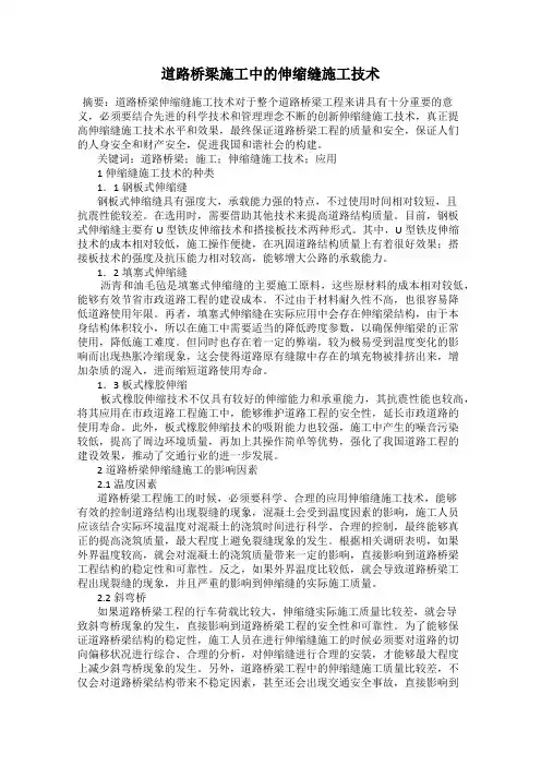 道路桥梁施工中的伸缩缝施工技术