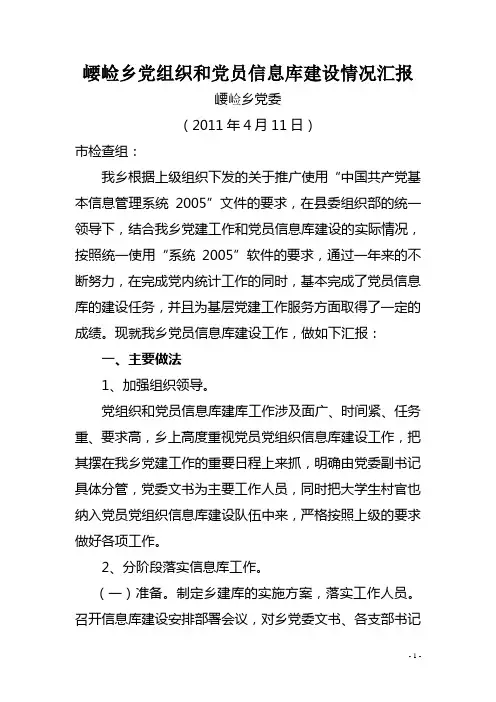 党员信息库建设情况汇报