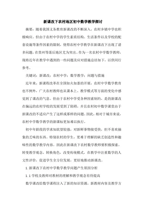 新课改下农村地区初中数学教学探讨