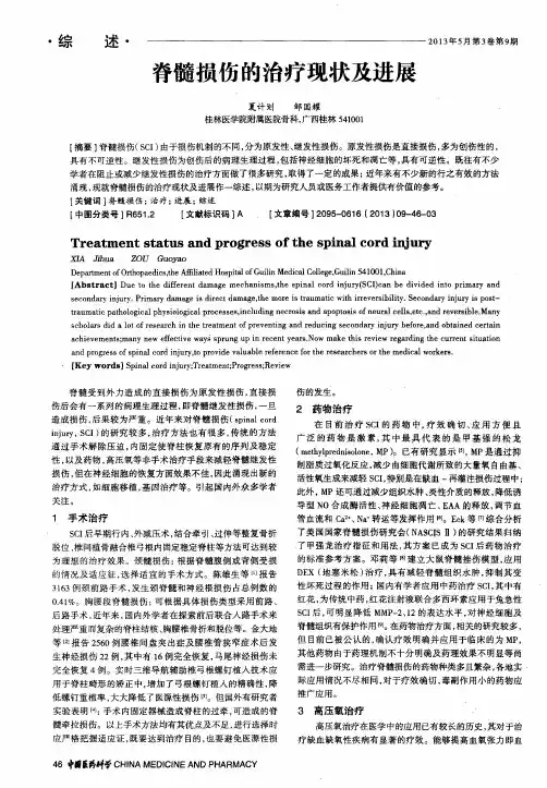 脊髓损伤的治疗现状及进展