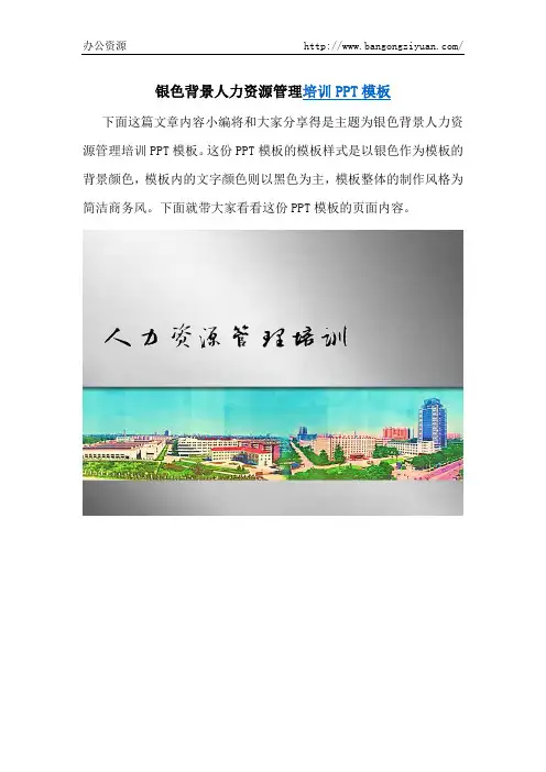 银色背景人力资源管理培训PPT模板-办公资源网