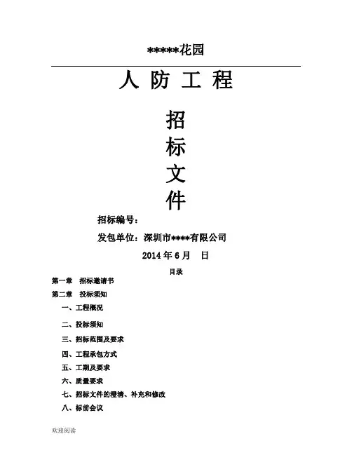 某小区人防工程招标文件201406