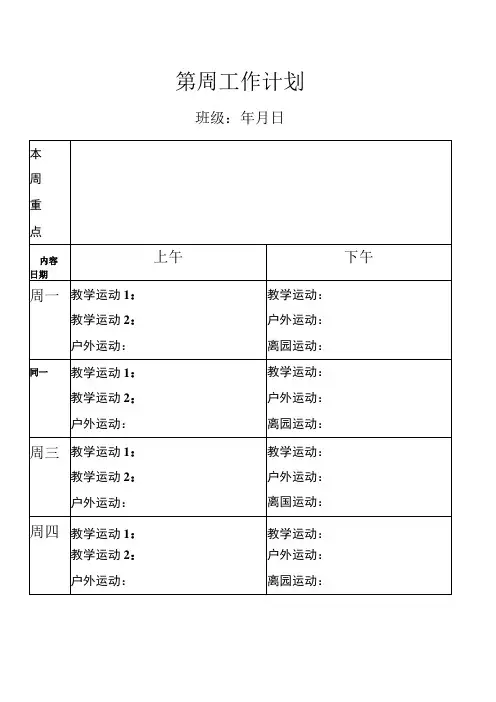 周教学工作计划安排表模板