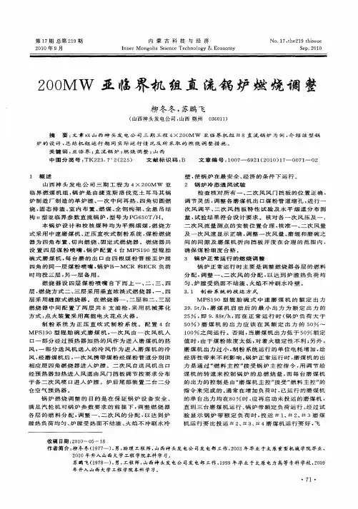 200MW亚临界机组直流锅炉燃烧调整