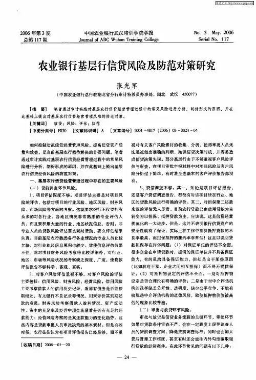 农业银行基层行信贷风险及防范对策研究