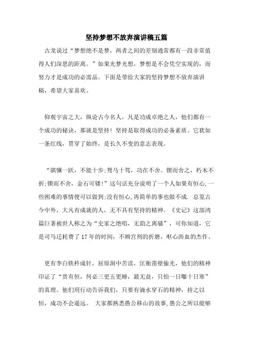 2021年坚持梦想不放弃演讲稿五篇
