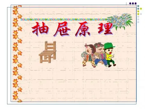 00新课标人教版数学六年级下册《抽屉原理》课件