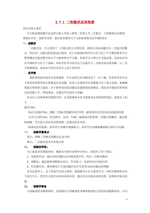 八年级数学上册2.7二次根式2.7.1二次根式及其性质说课稿新版北师大版