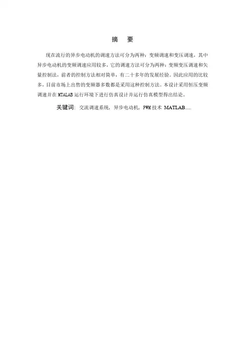 交流异步电动机变频调速设计