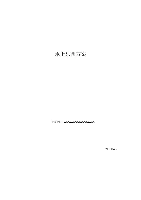 水上乐园_项目方案