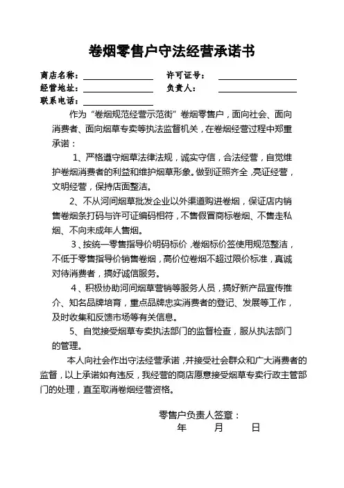 卷烟零售户守法经营承诺书 2
