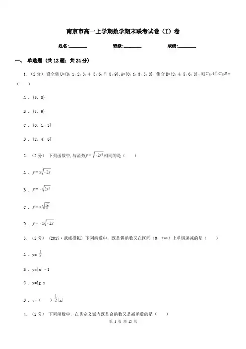南京市高一上学期数学期末联考试卷(I)卷