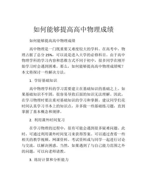 如何能够提高高中物理成绩