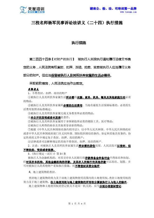 天星三校名师杨军民事诉讼法讲义(二十四)执行措施