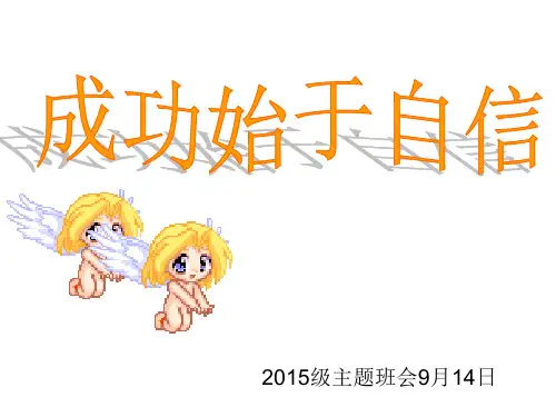成功始于自信[42张ppt]