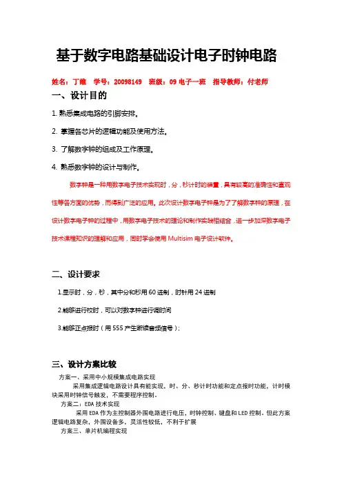 基于数字电路基础设计电子时钟电路