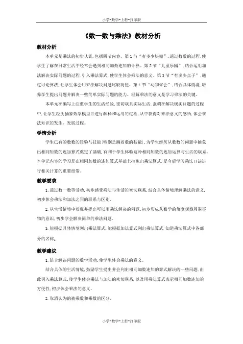 北师大版-数学-二年级上册-《数一数与乘法》教材分析