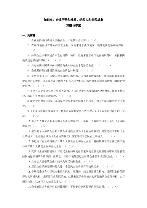 知识点：企业所得税性质、纳税人和征税对象习题与答案