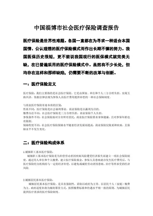中国淄博市社会医疗保险调查报告