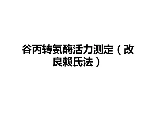 谷丙转氨酶活力测定改良赖氏法