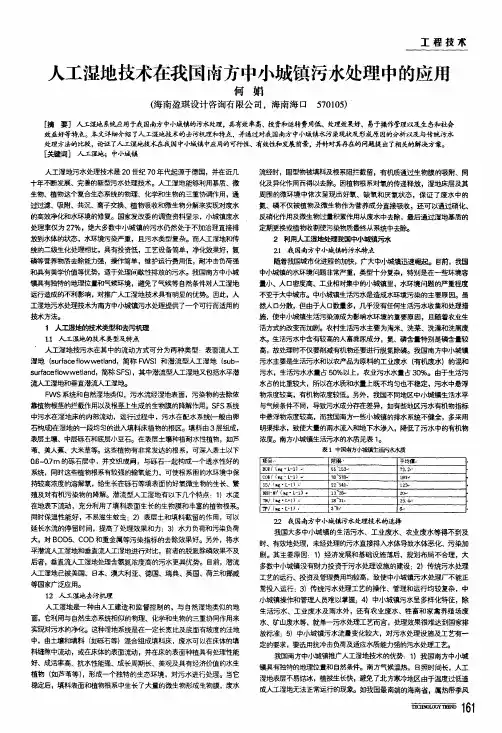 人工湿地技术在我国南方中小城镇污水处理中的应用
