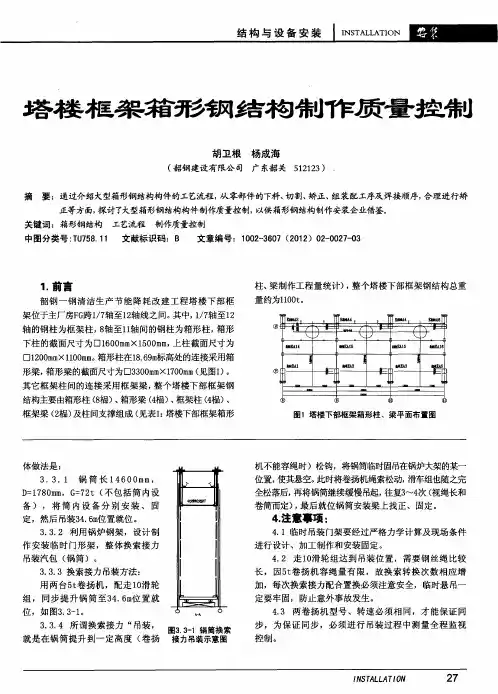 塔楼框架箱形钢结构制作质量控制