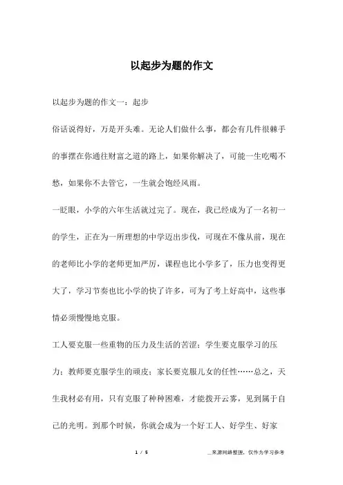 以起步为题的作文