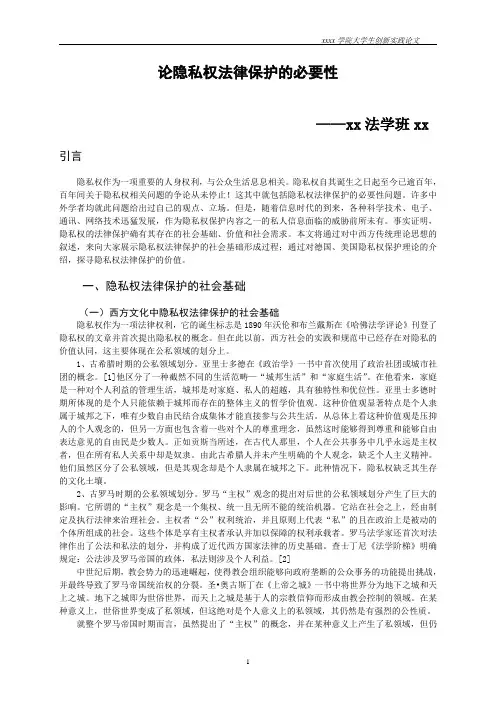 论隐私权法律保护必要性