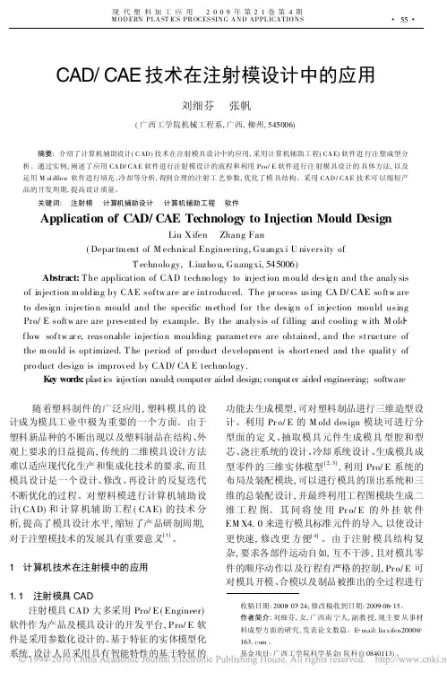 CAD_CAE技术在注射模设计中的应用