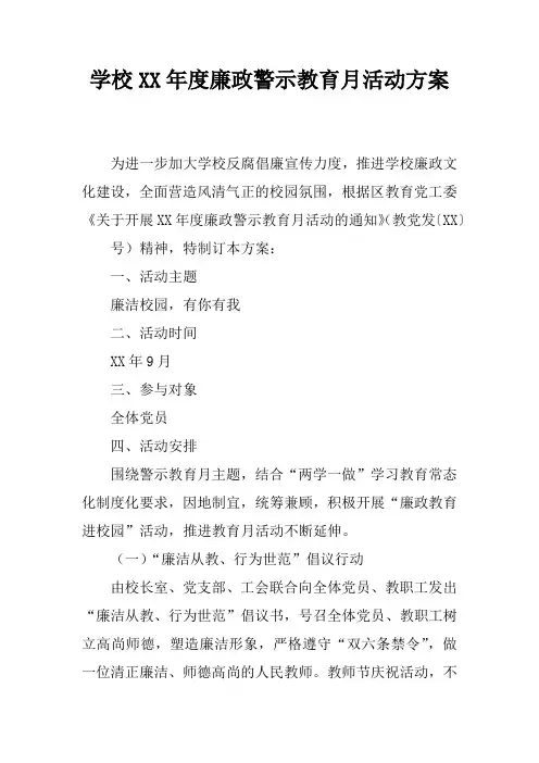 学校XX年度廉政警示教育月活动方案