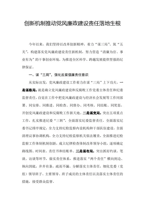 党风廉政建设经验交流发言稿