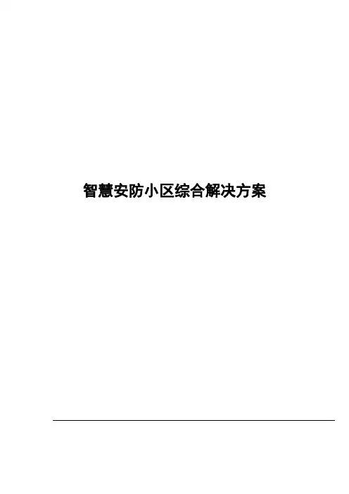 智慧安防小区综合解决方案