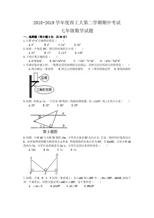 2018-2019学西工大七年级第二学期数学期中考试