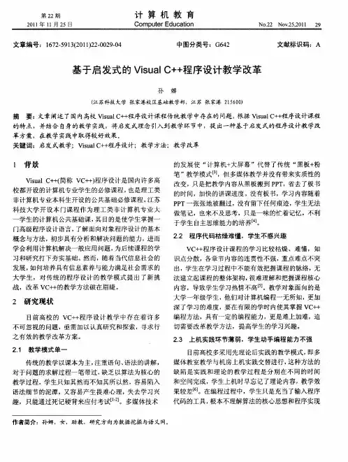 基于启发式的Visual C++程序设计教学改革