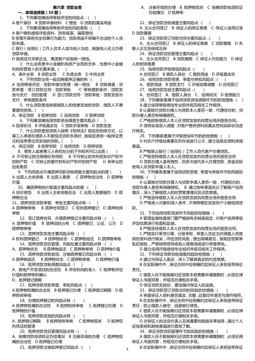 第六章贷款业务题目及答案