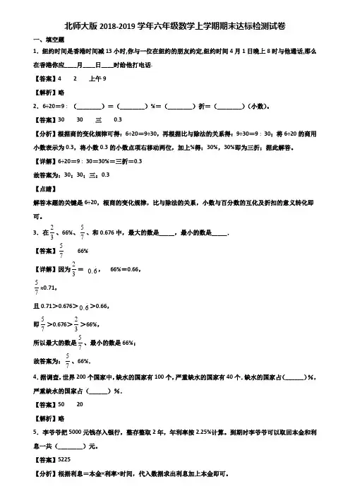 北师大版2018-2019学年六年级数学上学期期末达标检测试卷含解析