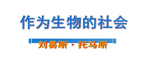 人教版高中语文必修五第12课《作为生物的社会》 (3)ppt课件