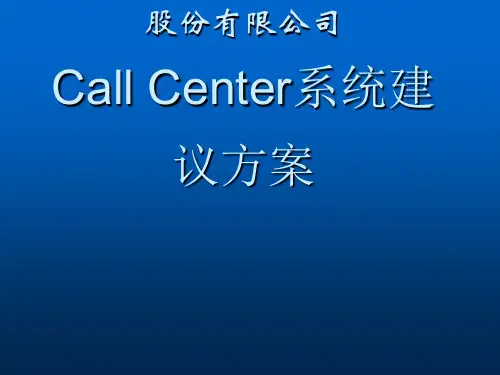 ××公司Call Center系统建议方案