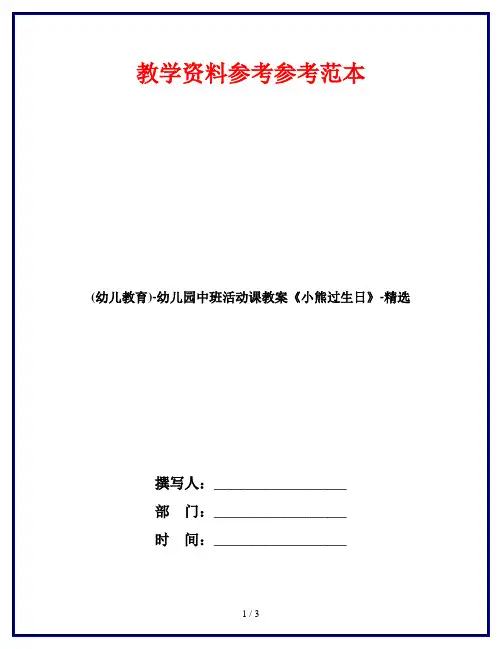 (幼儿教育)-幼儿园中班活动课教案《小熊过生日》-精选