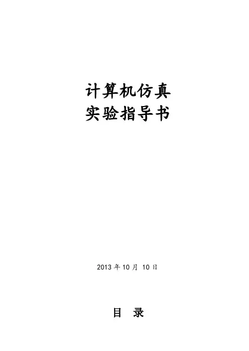 计算机仿真实验指导书