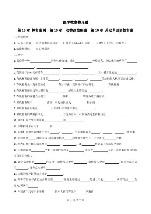 医学微生物学习题及答案11-棒杆菌动物源性细菌革兰阴性杆菌