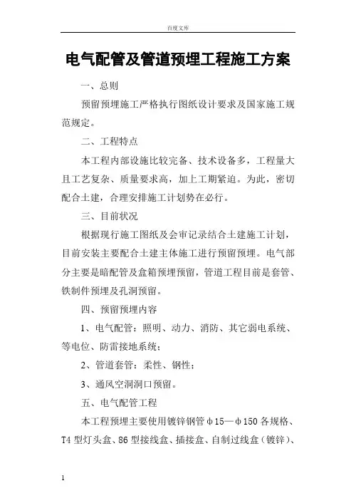 电气配管及管道预埋工程施工方案